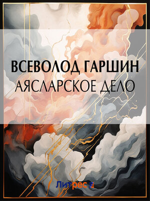 cover image of Аясларское дело